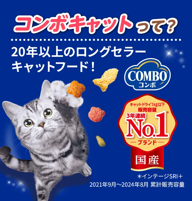 コンボキャットって？20年以上のロングセラーキャットフード！キャットドライ1kg以下販売容量3年連続売上No.1*国産ブランド *インテージSRI+ 2021年9月〜2024年8月 累計販売容量