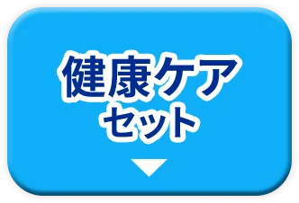 健康ケアセット