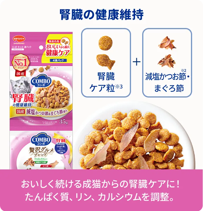 腎臓の健康維持　おいしく続ける成猫からの腎臓ケアに！たんぱく質、リン、カルシウムを調整。
