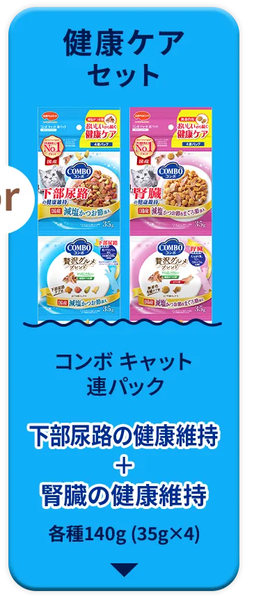 健康ケアセット　コンボ キャット 連パック 下部尿路の健康維持+腎臓の健康維持​　各種140g (35g×4)