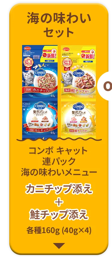 海の味わいセット　コンボ キャット 連パック​海の味わいメニュー カニチップ添え+鮭チップ添え​　各種160g (40g×4)