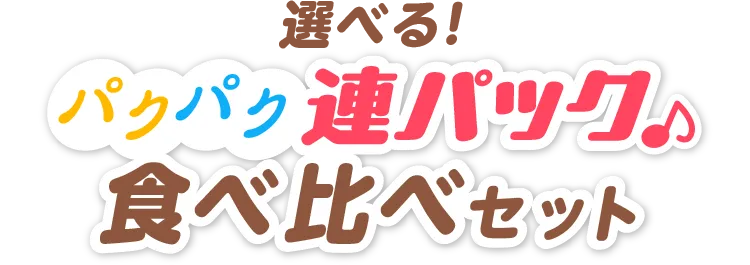 選べる！パクパク連パック♪食べ比べセット