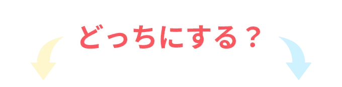 どっちにする？