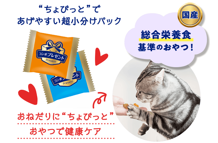 “ちょびっと”であげやすい超小分けパック 国産 総合栄養食基準のおやつ！おねだりに“ちょびっと”​おやつで健康ケア​