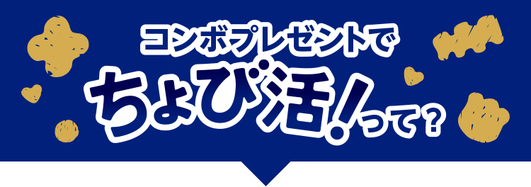 コンボプレゼントでちょび活！って？