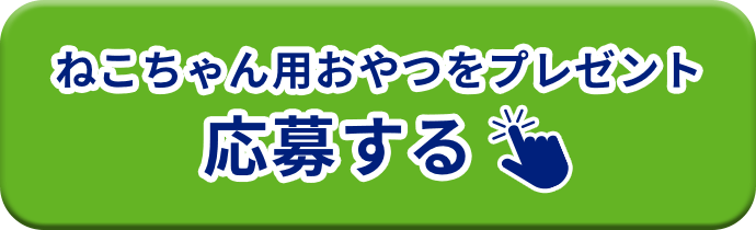 ねこちゃん用おやつをプレゼント応募する