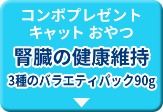 コンボプレゼント キャット おやつ 腎臓の健康維持 3種のバラエティパック90g