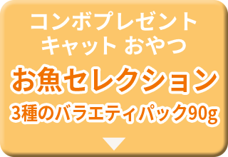 コンボプレゼント キャット おやつ お魚セレクション 3種のバラエティパック90g