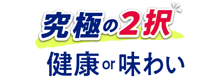 究極の2択 健康or味わい