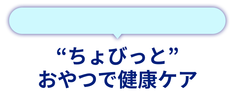 “ちょびっと”おやつで健康ケア