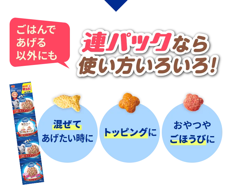 ごはんであげる以外にも連パックなら使い方いろいろ! 混ぜてあげたい時に・トッピングに・おやつやごほうびに