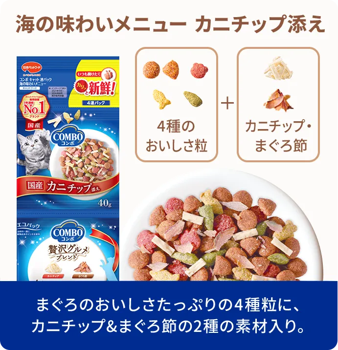 海の味わいメニュー カニチップ添え まぐろのおいしさたっぷりの4種粒に、カニチップ&まぐろ節の2種の素材入り。