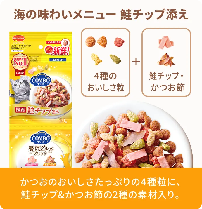 海の味わいメニュー 鮭チップ添え かつおのおいしさたっぷりの4種粒に、鮭チップ&かつお節の2種の素材入り。